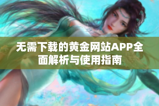 无需下载的黄金网站APP全面解析与使用指南