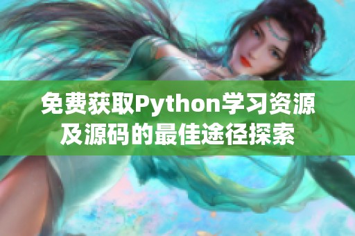 免费获取Python学习资源及源码的最佳途径探索