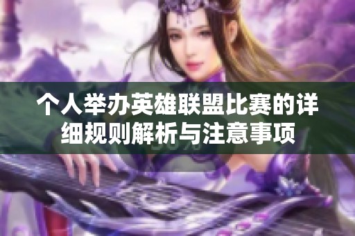 个人举办英雄联盟比赛的详细规则解析与注意事项