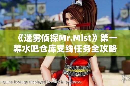 《迷雾侦探Mr.Mist》第一幕水吧仓库支线任务全攻略解读