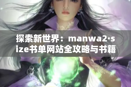 探索新世界：manwa2·size书单网站全攻略与书籍推荐