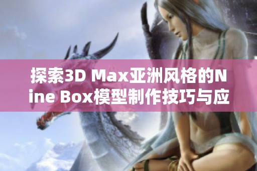 探索3D Max亚洲风格的Nine Box模型制作技巧与应用