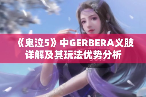 《鬼泣5》中GERBERA义肢详解及其玩法优势分析