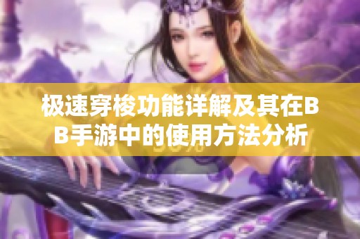 极速穿梭功能详解及其在BB手游中的使用方法分析