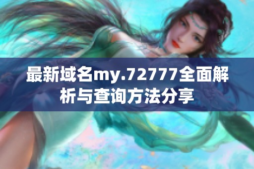 最新域名my.72777全面解析与查询方法分享