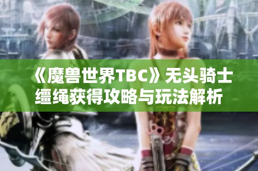 《魔兽世界TBC》无头骑士缰绳获得攻略与玩法解析