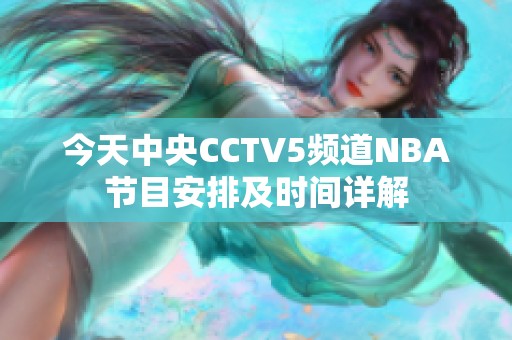 今天中央CCTV5频道NBA节目安排及时间详解