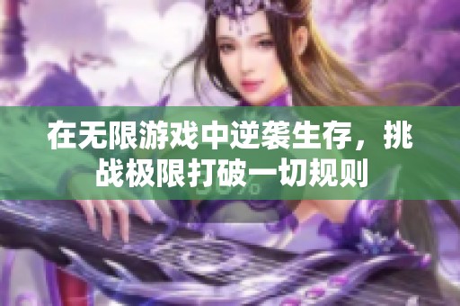 在无限游戏中逆袭生存，挑战极限打破一切规则