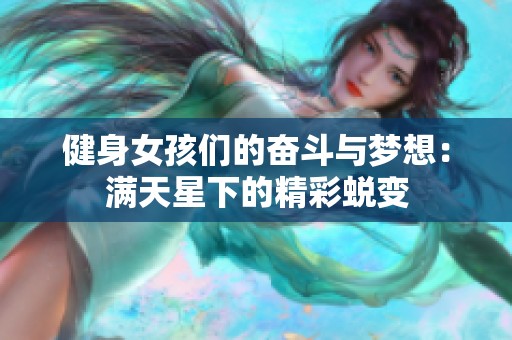 健身女孩们的奋斗与梦想：满天星下的精彩蜕变