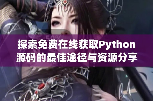 探索免费在线获取Python源码的最佳途径与资源分享