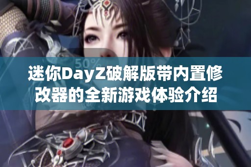 迷你DayZ破解版带内置修改器的全新游戏体验介绍