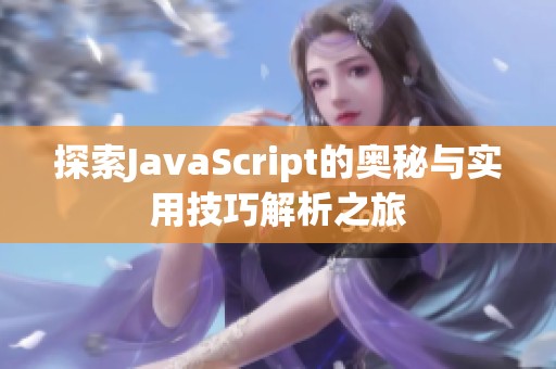 探索JavaScript的奥秘与实用技巧解析之旅