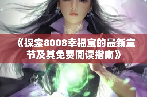 《探索8008幸福宝的最新章节及其免费阅读指南》