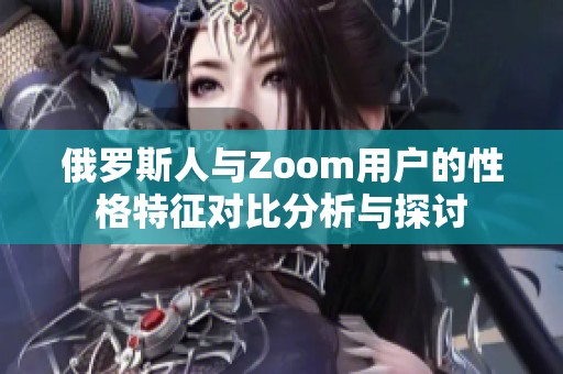 俄罗斯人与Zoom用户的性格特征对比分析与探讨