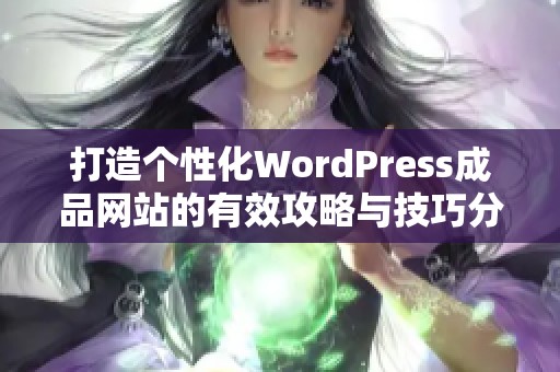 打造个性化WordPress成品网站的有效攻略与技巧分享