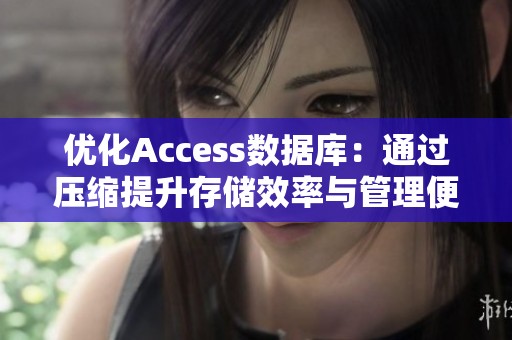 优化Access数据库：通过压缩提升存储效率与管理便捷性