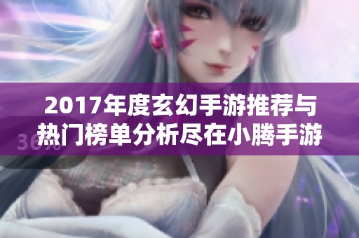 2017年度玄幻手游推荐与热门榜单分析尽在小腾手游网