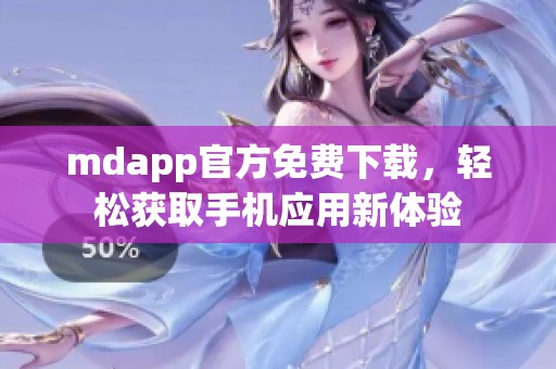 mdapp官方免费下载，轻松获取手机应用新体验