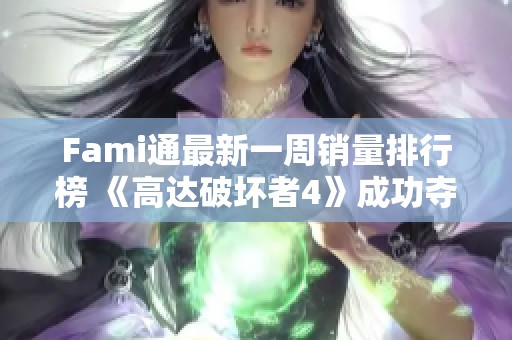 Fami通最新一周销量排行榜 《高达破坏者4》成功夺冠