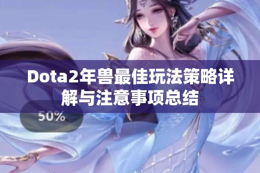 Dota2年兽最佳玩法策略详解与注意事项总结