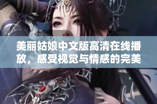 美丽姑娘中文版高清在线播放，感受视觉与情感的完美结合