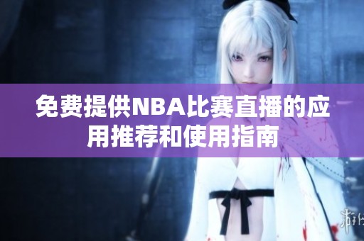 免费提供NBA比赛直播的应用推荐和使用指南