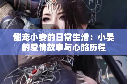 甜宠小妾的日常生活：小晏的爱情故事与心路历程