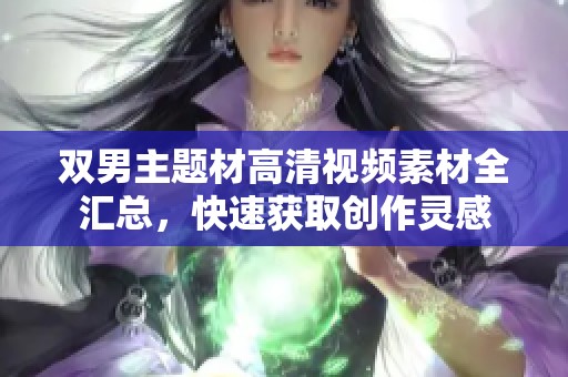 双男主题材高清视频素材全汇总，快速获取创作灵感