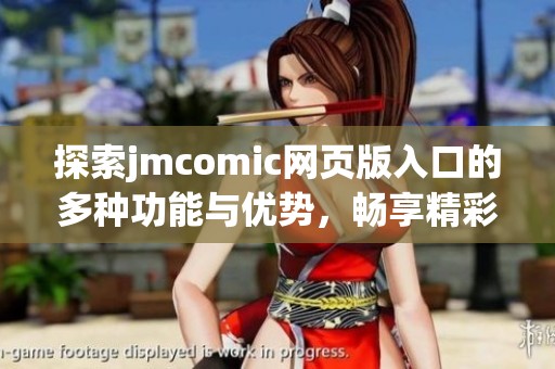 探索jmcomic网页版入口的多种功能与优势，畅享精彩漫画体验