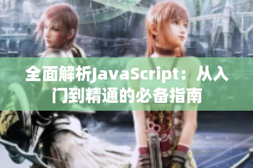 全面解析JavaScript：从入门到精通的必备指南