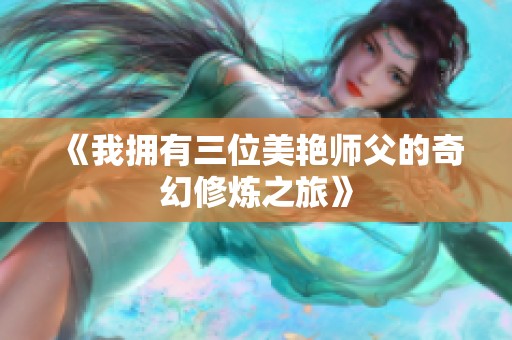 《我拥有三位美艳师父的奇幻修炼之旅》