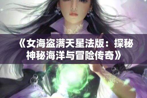 《女海盗满天星法版：探秘神秘海洋与冒险传奇》