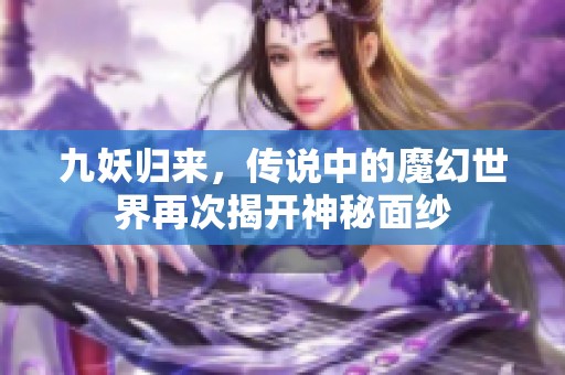 九妖归来，传说中的魔幻世界再次揭开神秘面纱