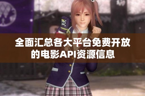 全面汇总各大平台免费开放的电影API资源信息