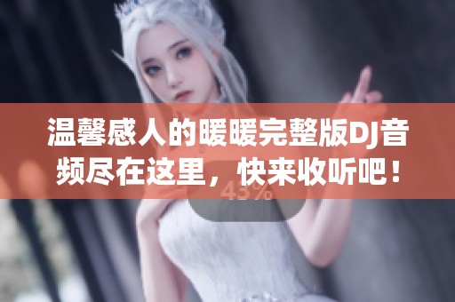 温馨感人的暖暖完整版DJ音频尽在这里，快来收听吧！