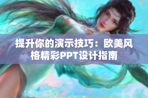 提升你的演示技巧：欧美风格精彩PPT设计指南