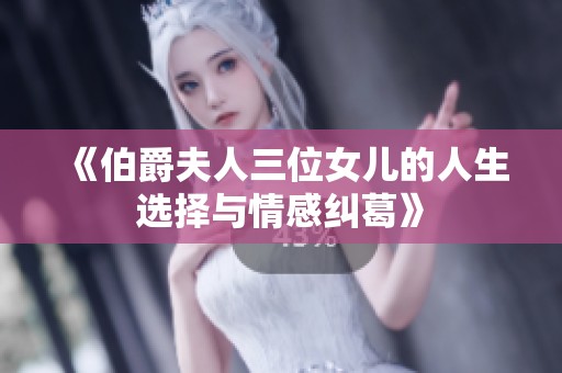 《伯爵夫人三位女儿的人生选择与情感纠葛》