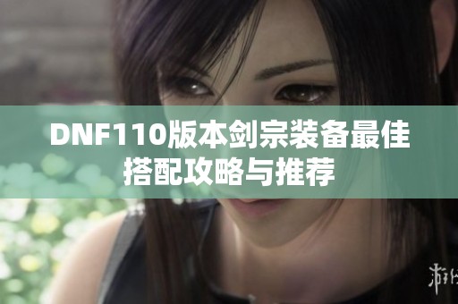 DNF110版本剑宗装备最佳搭配攻略与推荐