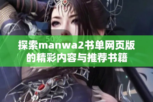 探索manwa2书单网页版的精彩内容与推荐书籍