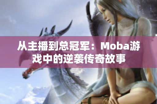 从主播到总冠军：Moba游戏中的逆袭传奇故事