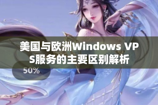 美国与欧洲Windows VPS服务的主要区别解析