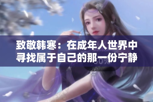 致敬韩寒：在成年人世界中寻找属于自己的那一份宁静与深刻