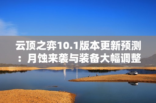 云顶之弈10.1版本更新预测：月蚀来袭与装备大幅调整揭秘