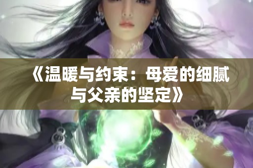 《温暖与约束：母爱的细腻与父亲的坚定》