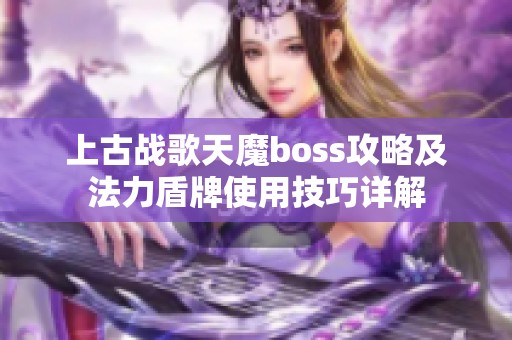 上古战歌天魔boss攻略及法力盾牌使用技巧详解