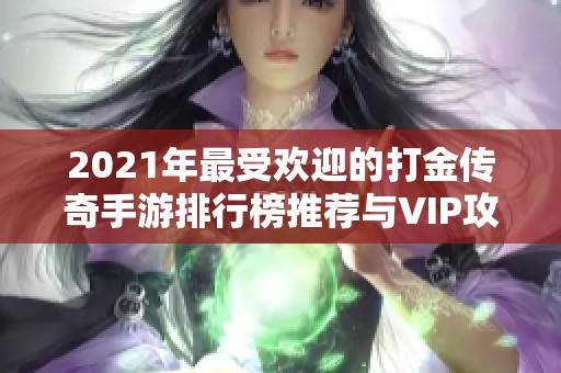 2021年最受欢迎的打金传奇手游排行榜推荐与VIP攻略