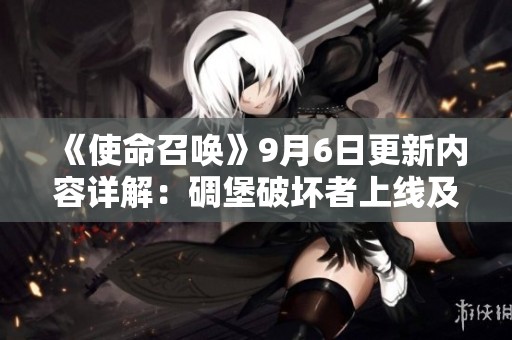 《使命召唤》9月6日更新内容详解：碉堡破坏者上线及BUG修复措施