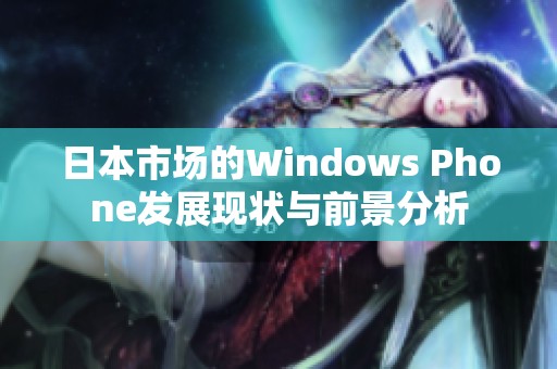 日本市场的Windows Phone发展现状与前景分析