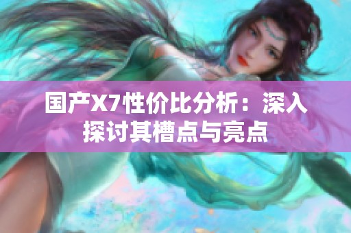 国产X7性价比分析：深入探讨其槽点与亮点