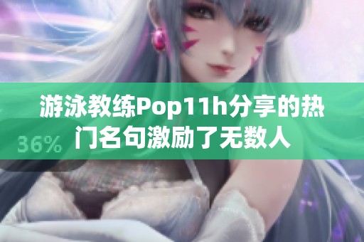 游泳教练Pop11h分享的热门名句激励了无数人